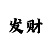 3d彩吧图库第四版